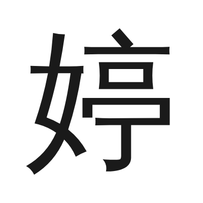 婷 小篆
