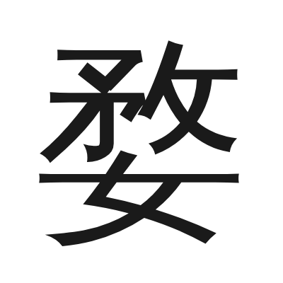 婺 小篆