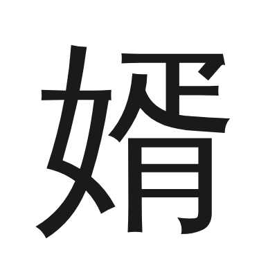 婿 小篆