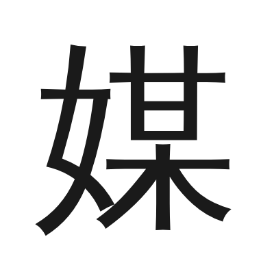 媒 小篆