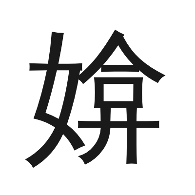 媕 小篆