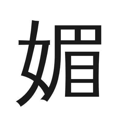 媚 小篆