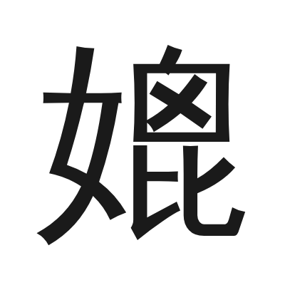 媲 小篆