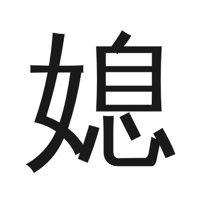 媳 小篆