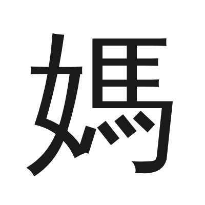媽 小篆