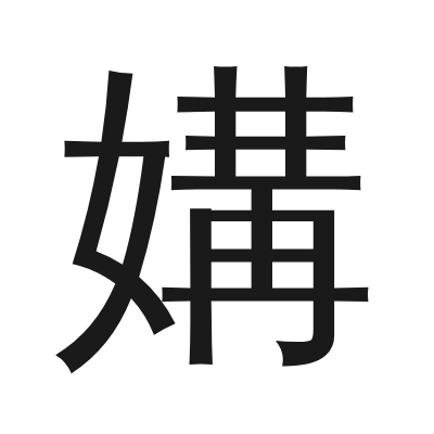 媾 小篆
