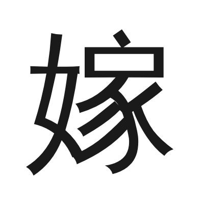 嫁 小篆
