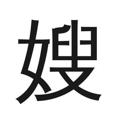 嫂 小篆