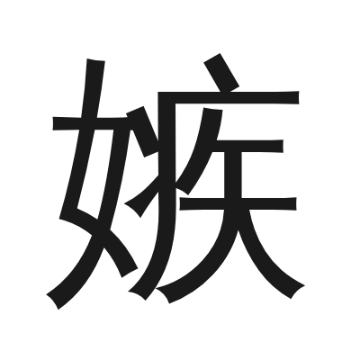 嫉 小篆