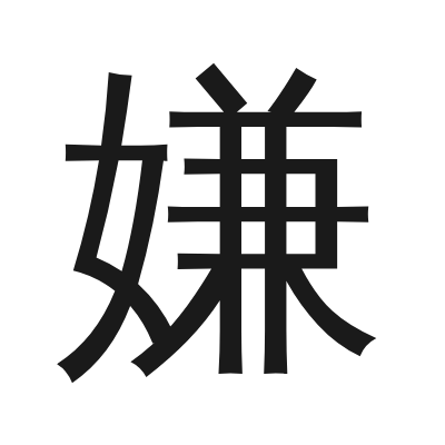 嫌 小篆