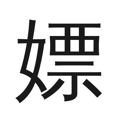 嫖 小篆