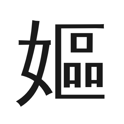 嫗 小篆
