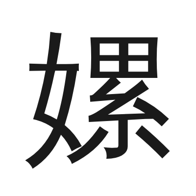 嫘 小篆