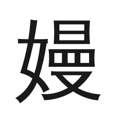嫚字的小篆字形