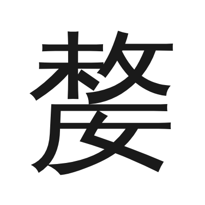 嫠 小篆