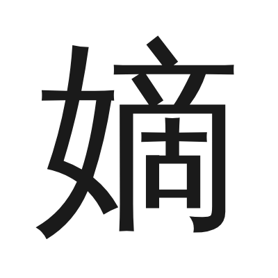嫡 小篆