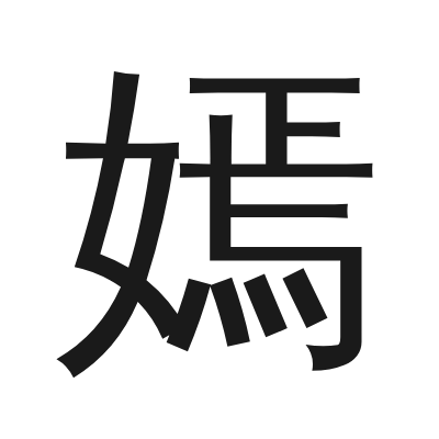 嫣 小篆
