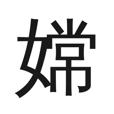 嫦 小篆
