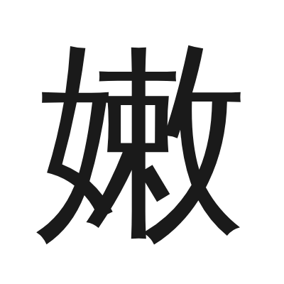 嫩 小篆
