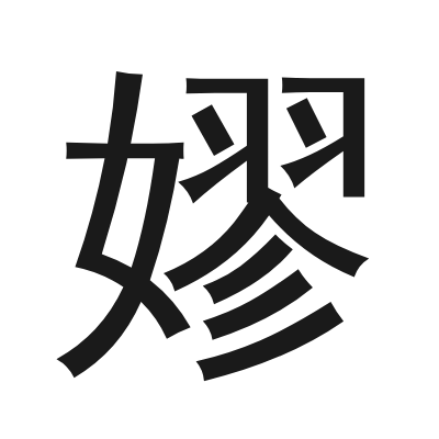 嫪字的小篆字形
