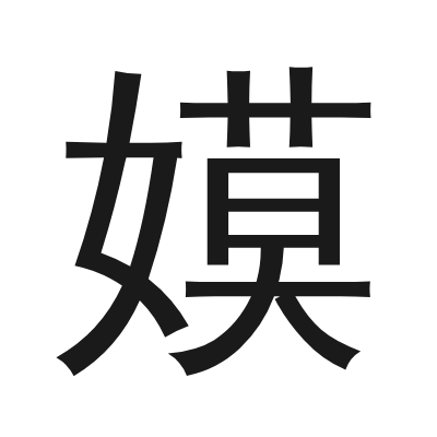 嫫 小篆