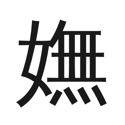嫵字的小篆字形