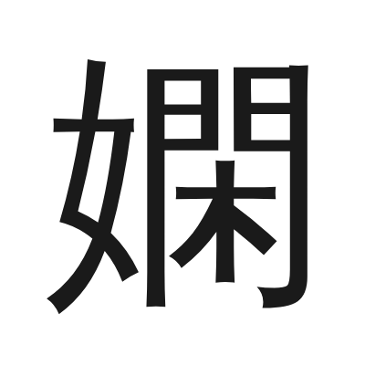 嫻 小篆