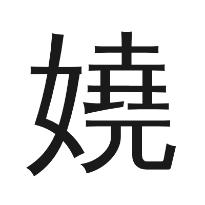 嬈 小篆