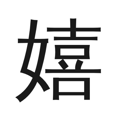 嬉 小篆
