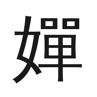 嬋 小篆