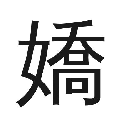 嬌 小篆