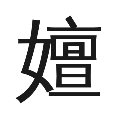 嬗 小篆