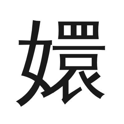 嬛 小篆