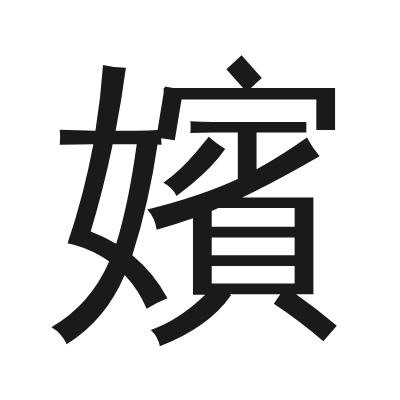 嬪 小篆