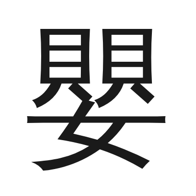 嬰 小篆