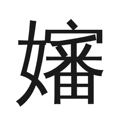 嬸 小篆