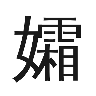 孀 小篆