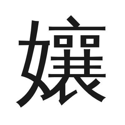 孃 小篆