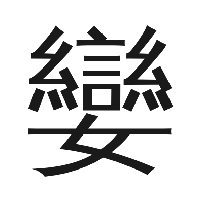 孌 小篆