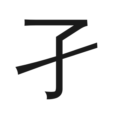 孑 小篆