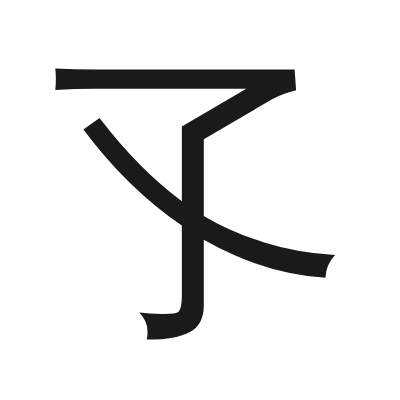 孓 小篆