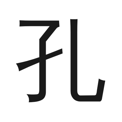 孔 小篆