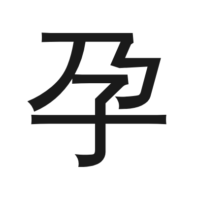 孕 小篆