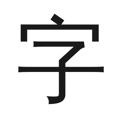 字 小篆