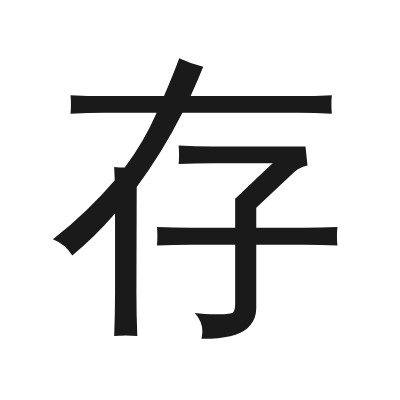 存 小篆