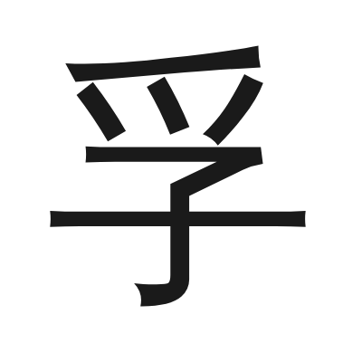 孚 小篆