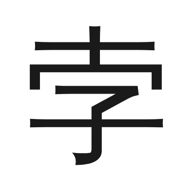 孛 小篆