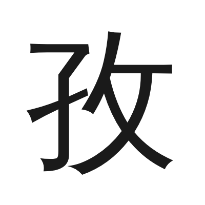 孜 小篆