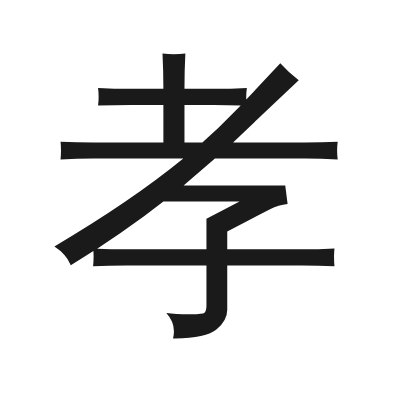 孝 小篆