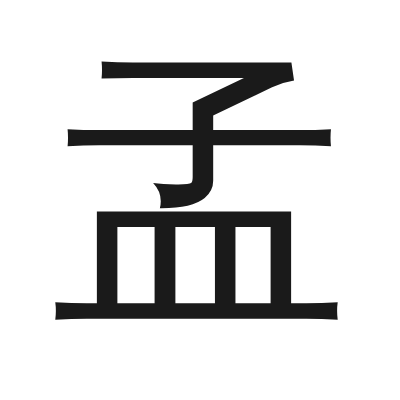 孟 小篆
